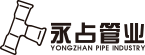 江苏永占管道科技有限公司